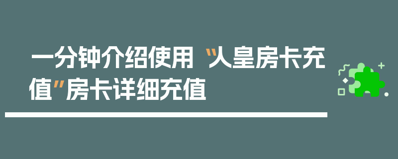 一分钟介绍使用“人皇房卡充值”房卡详细充值
