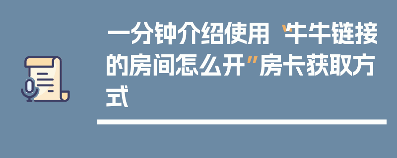 一分钟介绍使用“牛牛链接的房间怎么开”房卡获取方式