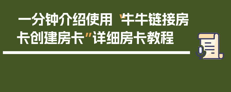 一分钟介绍使用“牛牛链接房卡创建房卡”详细房卡教程