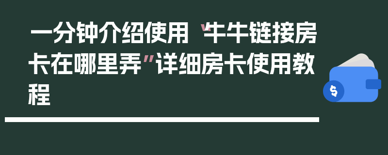 一分钟介绍使用“牛牛链接房卡在哪里弄”详细房卡使用教程