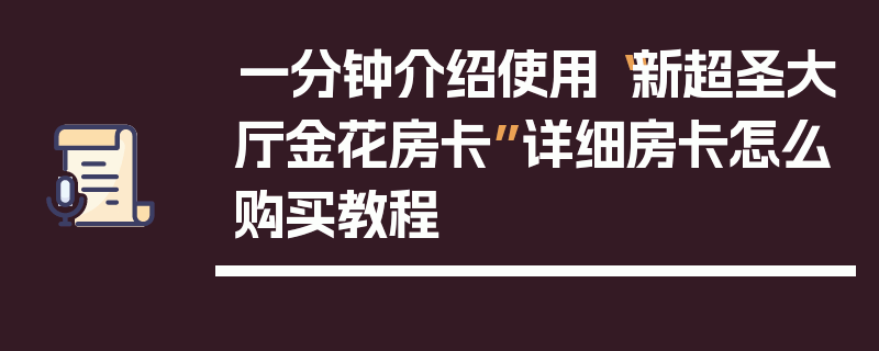 一分钟介绍使用“新超圣大厅金花房卡”详细房卡怎么购买教程