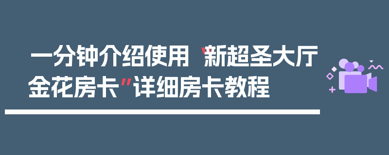 一分钟介绍使用“新超圣大厅金花房卡”详细房卡教程