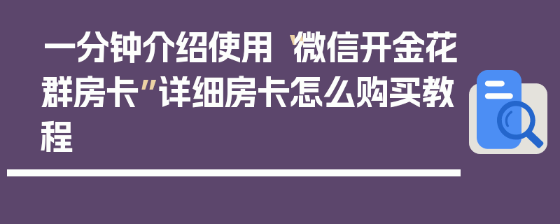 一分钟介绍使用“微信开金花群房卡”详细房卡怎么购买教程