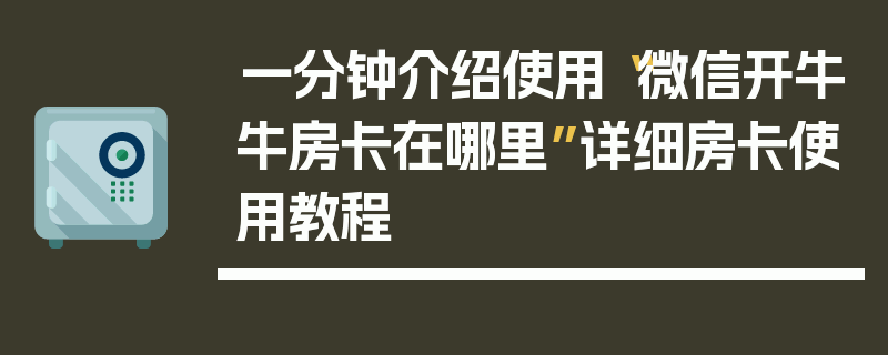 一分钟介绍使用“微信开牛牛房卡在哪里”详细房卡使用教程