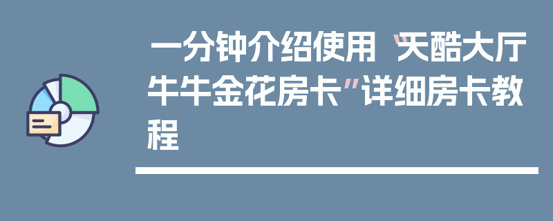 一分钟介绍使用“天酷大厅牛牛金花房卡”详细房卡教程