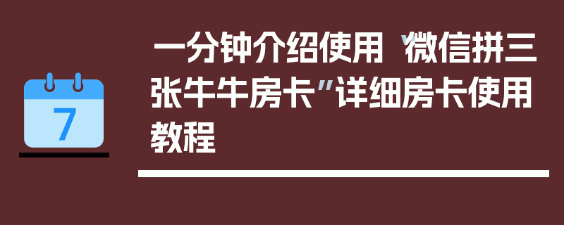 一分钟介绍使用“微信拼三张牛牛房卡”详细房卡使用教程