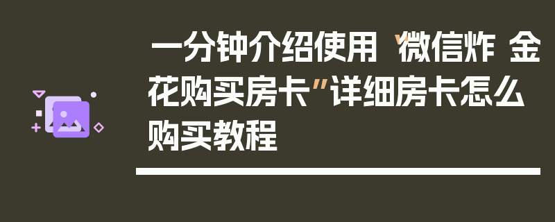 一分钟介绍使用“微信炸 金花购买房卡”详细房卡怎么购买教程