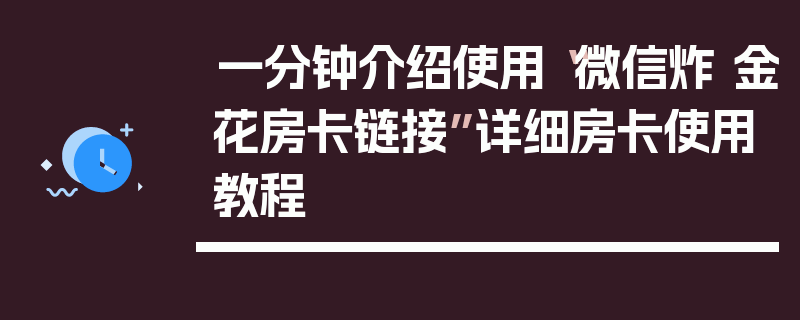 一分钟介绍使用“微信炸 金花房卡链接”详细房卡使用教程