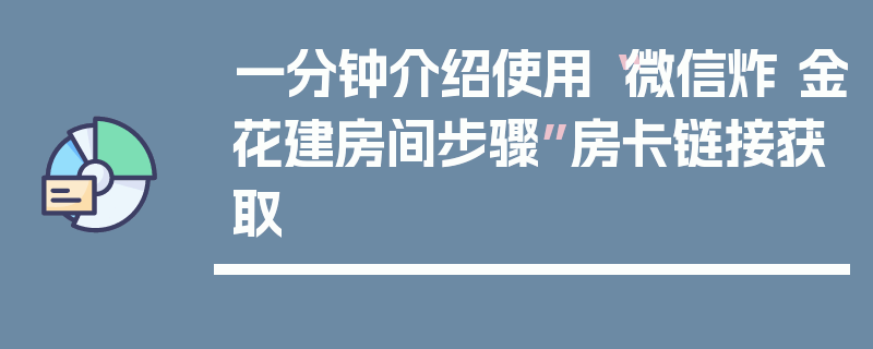 一分钟介绍使用“微信炸 金花建房间步骤”房卡链接获取