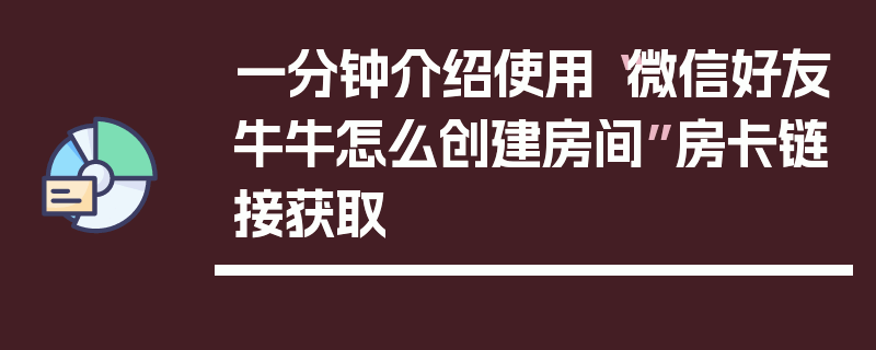 一分钟介绍使用“微信好友牛牛怎么创建房间”房卡链接获取