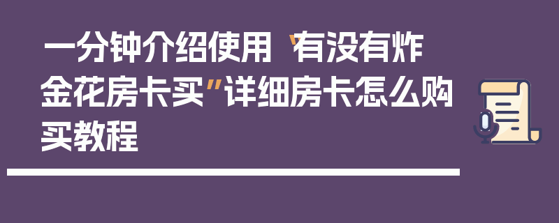 一分钟介绍使用“有没有炸 金花房卡买”详细房卡怎么购买教程