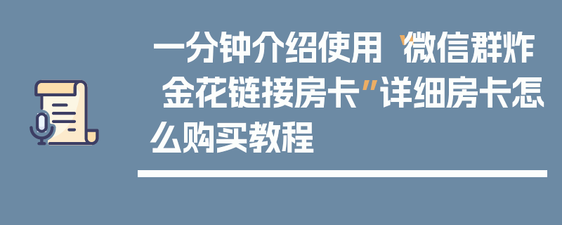 一分钟介绍使用“微信群炸 金花链接房卡”详细房卡怎么购买教程