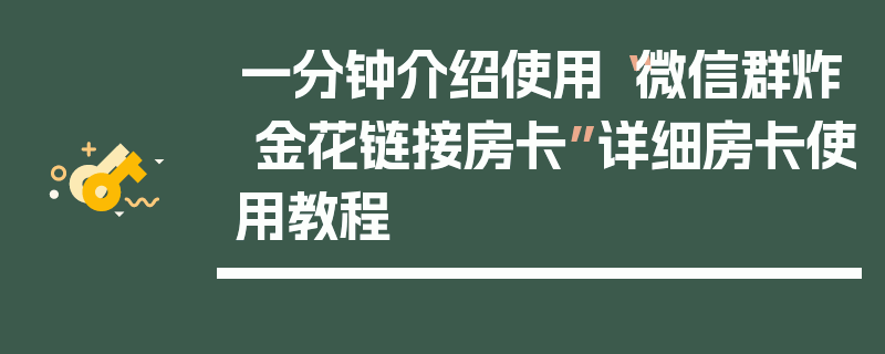 一分钟介绍使用“微信群炸 金花链接房卡”详细房卡使用教程