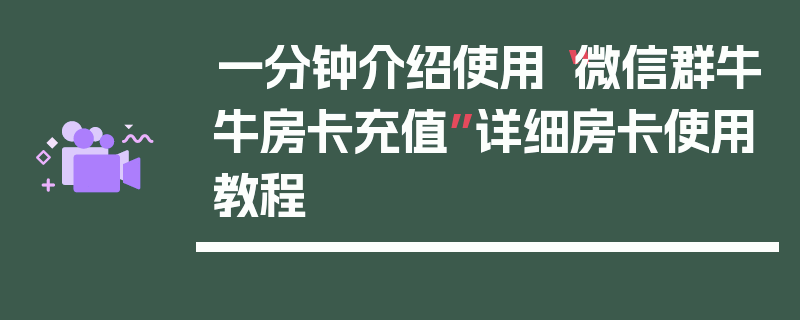 一分钟介绍使用“微信群牛牛房卡充值”详细房卡使用教程