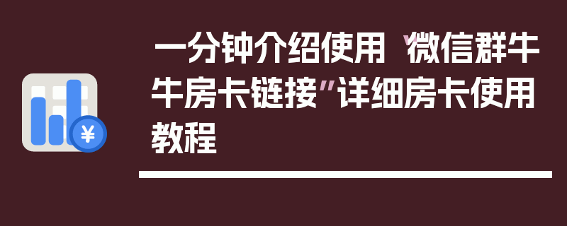 一分钟介绍使用“微信群牛牛房卡链接”详细房卡使用教程