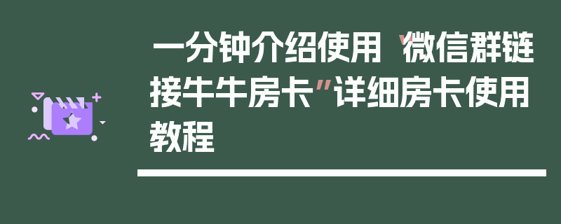 一分钟介绍使用“微信群链接牛牛房卡”详细房卡使用教程