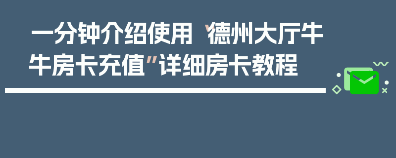 一分钟介绍使用“德州大厅牛牛房卡充值”详细房卡教程