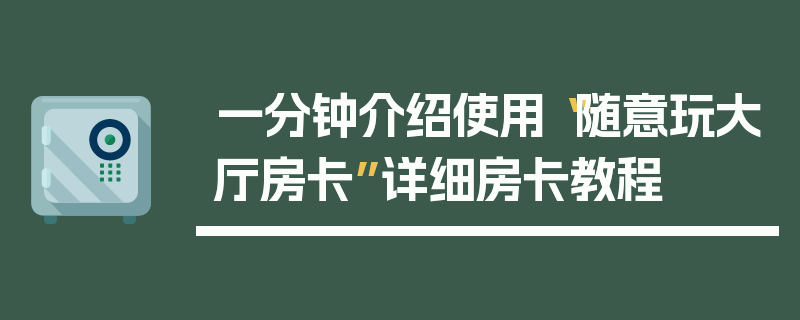 一分钟介绍使用“随意玩大厅房卡”详细房卡教程