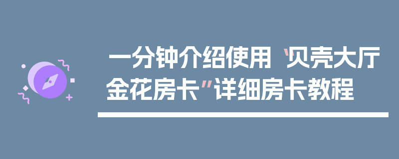 一分钟介绍使用“贝壳大厅金花房卡”详细房卡教程
