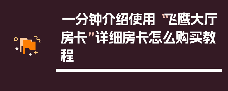 一分钟介绍使用“飞鹰大厅房卡”详细房卡怎么购买教程