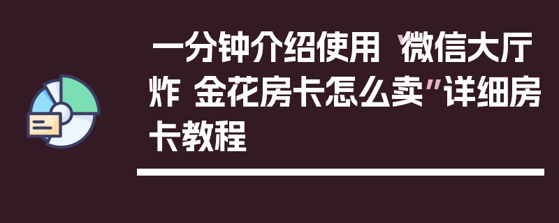 一分钟介绍使用“微信大厅炸 金花房卡怎么卖”详细房卡教程