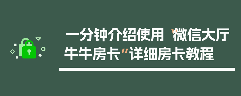 一分钟介绍使用“微信大厅牛牛房卡”详细房卡教程