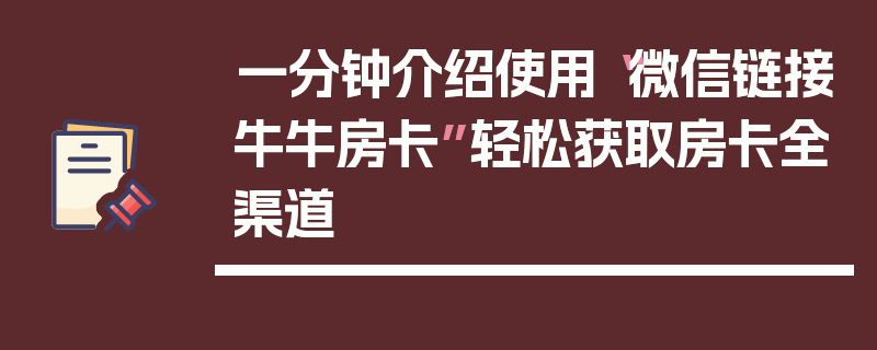 一分钟介绍使用“微信链接牛牛房卡”轻松获取房卡全渠道