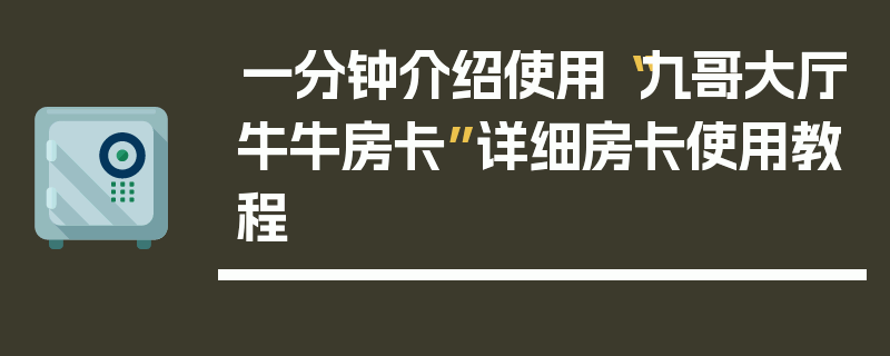 一分钟介绍使用“九哥大厅牛牛房卡”详细房卡使用教程