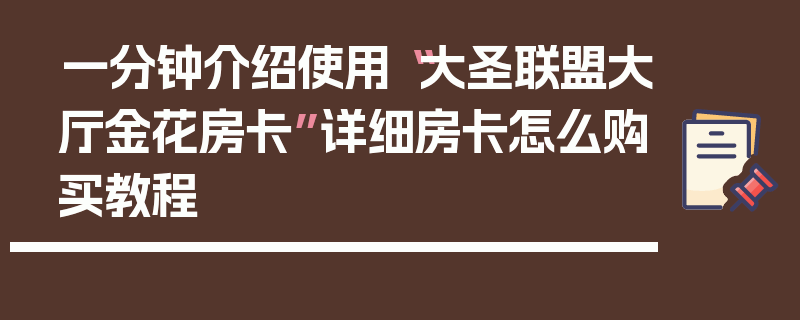 一分钟介绍使用“大圣联盟大厅金花房卡”详细房卡怎么购买教程