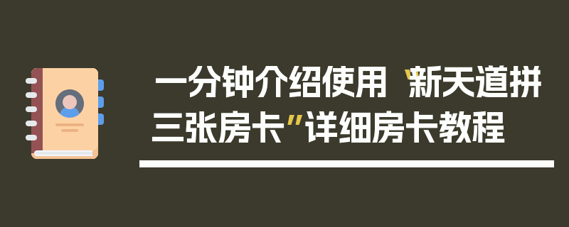 一分钟介绍使用“新天道拼三张房卡”详细房卡教程