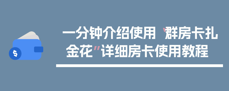 一分钟介绍使用“群房卡扎 金花”详细房卡使用教程