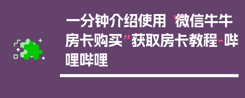 一分钟介绍使用“微信牛牛房卡购买”获取房卡教程-哔哩哔哩
