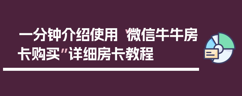 一分钟介绍使用“微信牛牛房卡购买”详细房卡教程