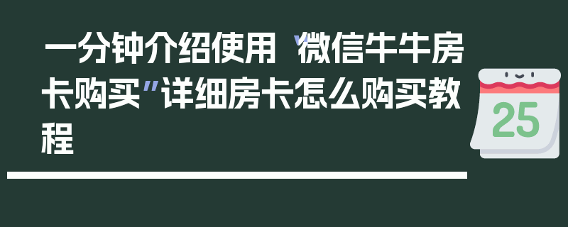 一分钟介绍使用“微信牛牛房卡购买”详细房卡怎么购买教程