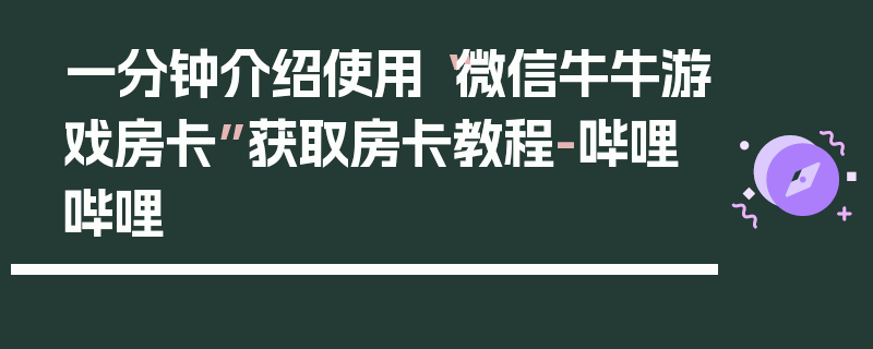 一分钟介绍使用“微信牛牛游戏房卡”获取房卡教程-哔哩哔哩