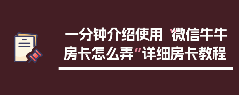 一分钟介绍使用“微信牛牛房卡怎么弄”详细房卡教程