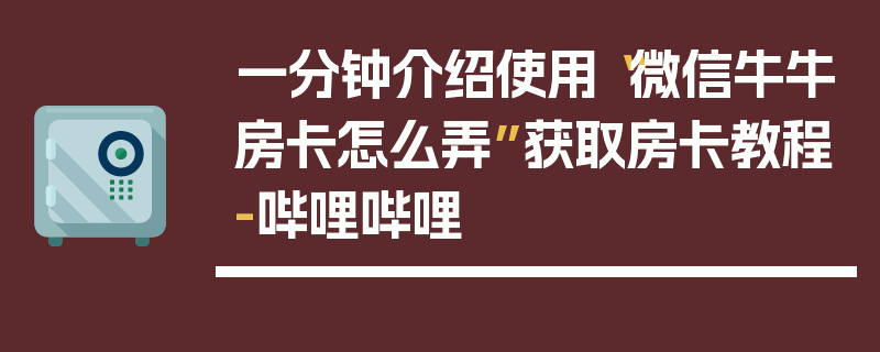 一分钟介绍使用“微信牛牛房卡怎么弄”获取房卡教程-哔哩哔哩