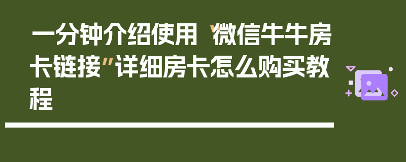 一分钟介绍使用“微信牛牛房卡链接”详细房卡怎么购买教程