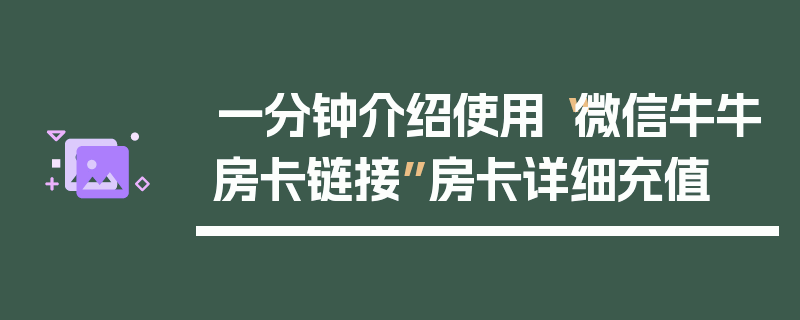 一分钟介绍使用“微信牛牛房卡链接”房卡详细充值
