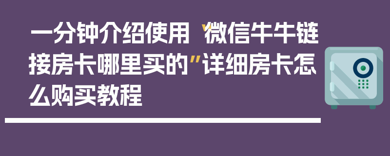 一分钟介绍使用“微信牛牛链接房卡哪里买的”详细房卡怎么购买教程