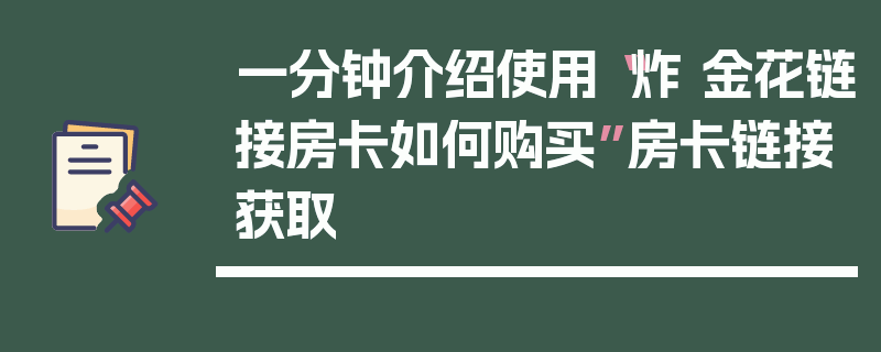 一分钟介绍使用“炸 金花链接房卡如何购买”房卡链接获取