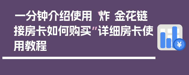 一分钟介绍使用“炸 金花链接房卡如何购买”详细房卡使用教程