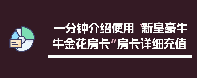 一分钟介绍使用“新皇豪牛牛金花房卡”房卡详细充值