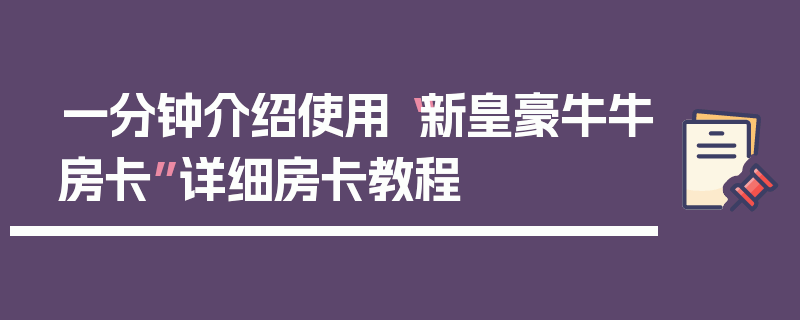 一分钟介绍使用“新皇豪牛牛房卡”详细房卡教程