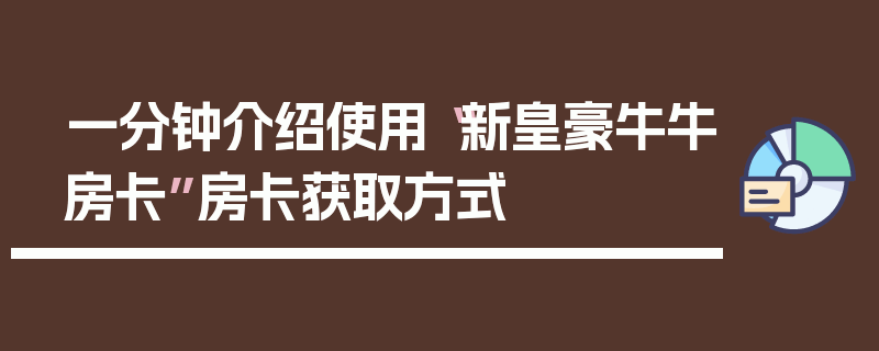 一分钟介绍使用“新皇豪牛牛房卡”房卡获取方式