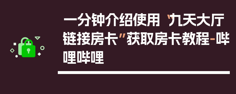 一分钟介绍使用“九天大厅链接房卡”获取房卡教程-哔哩哔哩