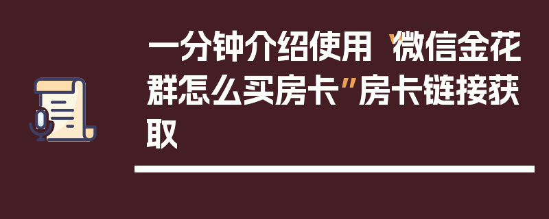 一分钟介绍使用“微信金花群怎么买房卡”房卡链接获取