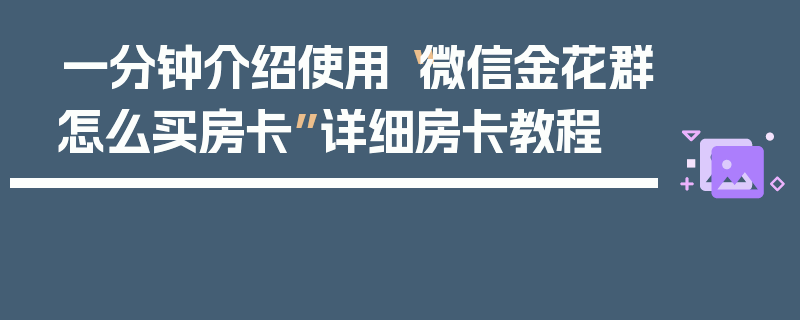 一分钟介绍使用“微信金花群怎么买房卡”详细房卡教程