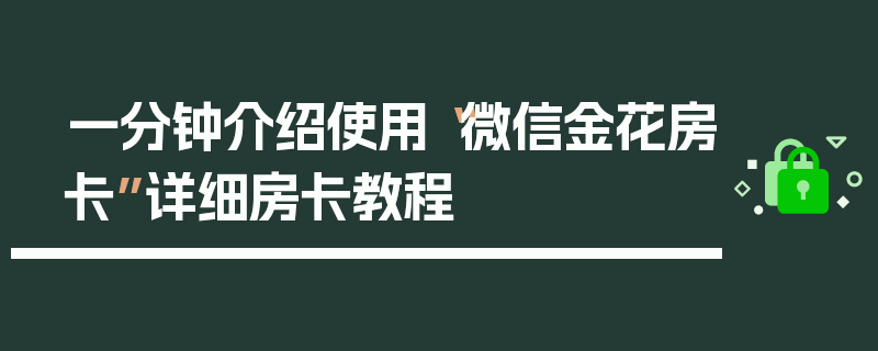 一分钟介绍使用“微信金花房卡”详细房卡教程