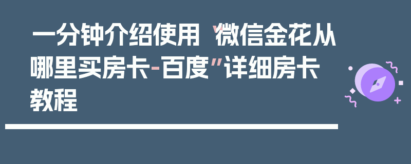 一分钟介绍使用“微信金花从哪里买房卡-百度”详细房卡教程